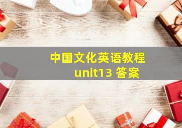 中国文化英语教程unit13 答案